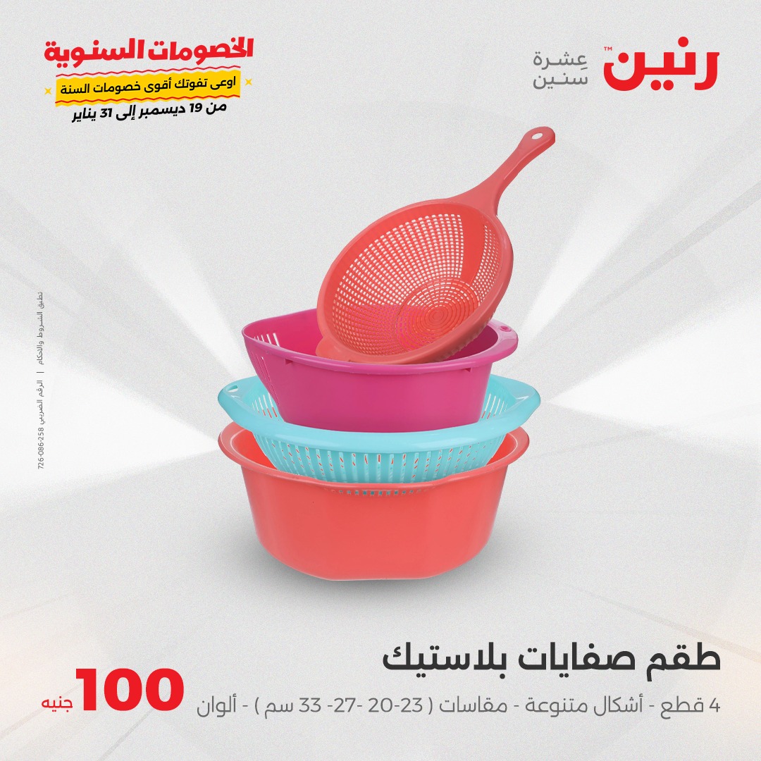 raneen offers from 28jan to 28jan 2025 عروض رنين من 28 يناير حتى 28 يناير 2025 صفحة رقم 31